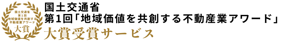 地域価値を共創する不動産業アワード大賞