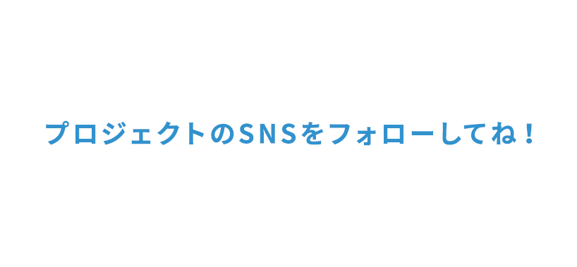 プロジェクトのSNSをフォロー